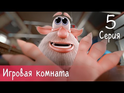 Буба - Игровая комната - 5 серия - Мультфильм для детей