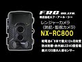 エフ・アール・シー FRC NEXTEC NX-RC800 レンジャーカメラ トレイルカメラ 防犯カメラ 害獣監視 監視カメラ