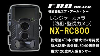 エフ・アール・シー FRC NEXTEC NX-RC800 レンジャーカメラ トレイルカメラ 防犯カメラ 害獣監視 監視カメラ