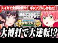 【#ホロ金策サバイバル2】最終日の調整で賭けに出るしかなくなり勝負に出るスバルとみこち【ホロライブ/切り抜き/さくらみこ/大空スバル/桃鈴ねね/獅白ぼたん】