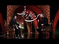 أنا في إيران وأنت في العراق 6 الرادود محمدحسين بويانفر أنا في إيران وأنت في العراق 6 الرادود محمدحسين بويانفر