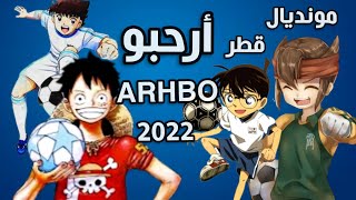 هلا فيكم ارحبوا|Arhabo|World Cup 2022|اغنية كأس العالم 2022|AMV|ارحبو