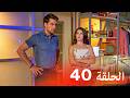 العشق الفاخر الحلقة 40 