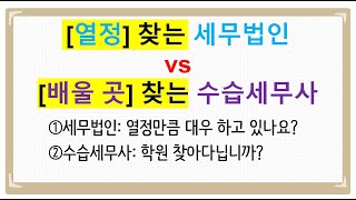 [수습세무사에게 꼭 하고 싶은 말] 어렵게 합격했으니 스스로의 가치를 높혔으면 좋겠습니다.