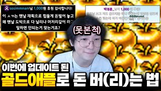 골드애플로 인생역전 하겠습니다(실제로 한 말) [메이플스토리]