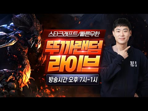 2026.03.05(목) [뚜까랜덤] 빨무 스타 vs 역대급 재야의초고수 1:1 5/3 멸망전 StarCraft 빠른무한