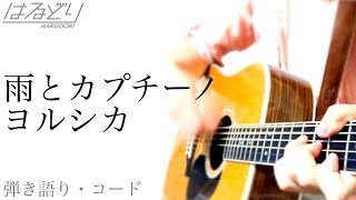 【俺のヨルシカ】雨とカプチーノ(full cover) 　男だって歌ってみた　【弾き語り・Acoustic】