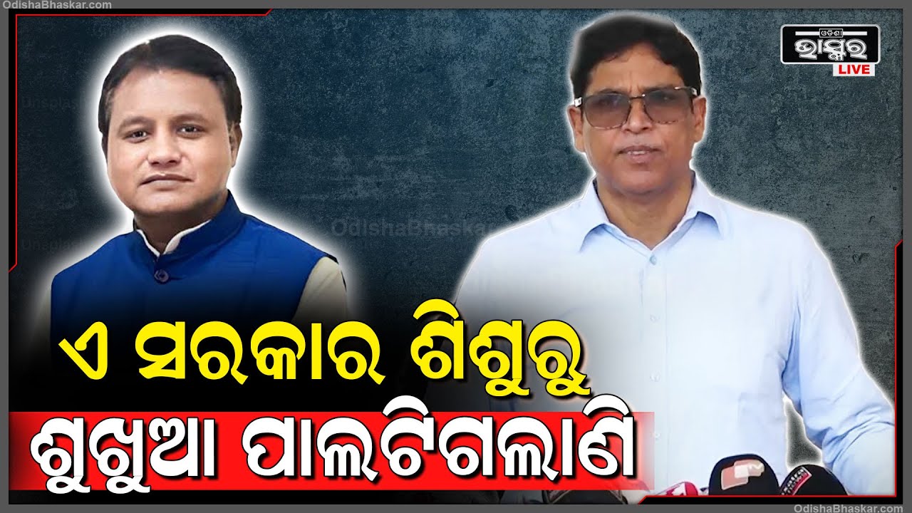 ''ସଂଖ୍ୟା ଯେତେ ଭାଗ ସେତେ....ଏ ସରକାର ଶିଶୁରୁ ଶୁଖୁଆ ପାଲଟିଗଲାଣି..ଦାବି ପୂରଣ ନହେବା ଯାଏଁ ଲଢେଇ ହେବ ''