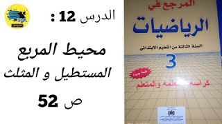 محيط المربع و المستطيل و المثلث. ص 52.المرجع في الرياضيات. الثالث إبتدائي.