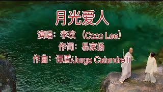 歌曲：月光爱人 (A Love Before Time)； 演唱：李玟 （CoCo Lee）；作词：易家扬; 作曲: 谭盾，豪尔赫·卡兰德里利 @channelofbeautifulsongs