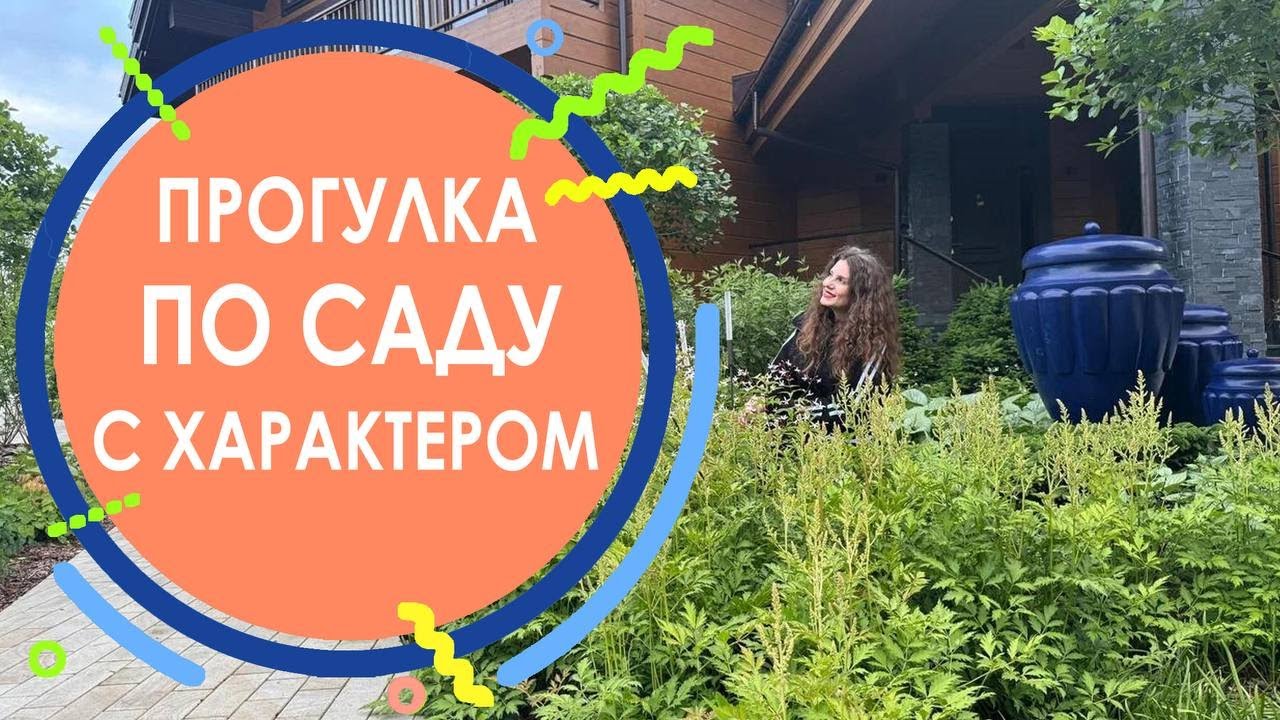 Прогулка по саду с характером
