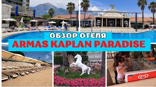 Полный обзор отеля Armas Kaplan Paradise 5* Текирова Кемер Турция