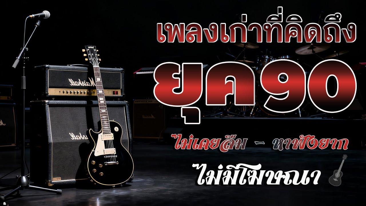 รวมเพลงสตริงยุค 90 เพราะสุด ๆ ฟังยาวต่อเนื่อง 💗 เพลงดังในความทรงจำ ไม่มีโฆษณา