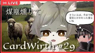 【CardWirth #29】 煤塵燻りて