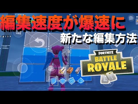 スマホ版フォートナイト 編集が最強に早くなる設定 Youtube