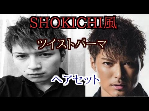 Shokichi風 ツイストパーマヘアセット Youtube