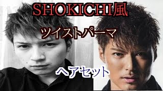 Shokichiの髪型 短髪ショート パーマのセット方法を伝授 海外の髪型とファッションに学ぶ