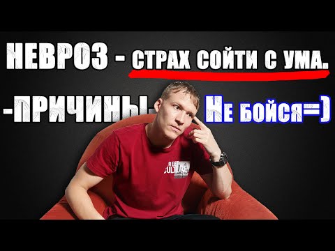 Невроз. Страх Сойти С Ума При Неврозе | Страх Потерять Контроль Неопасно=)