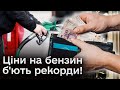 💵😱 Рекордна вартість на пальне! Ціни колись падатимуть чи ні?