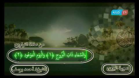سورة البروج للشيخ أحمد يوسف.. صلاة التراويح ١٤٤٠