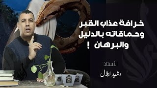 الخرافة التي عششها الفقهاء في عقولكم