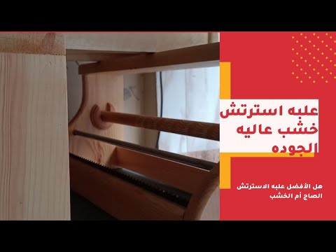 أسعار علب الاسترتش الخشب الحقيقيه والفرق بينها وبين الصاج والنيكل