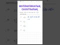 ҰБТ ЕСЕП ТАЛДАУ | МАТЕМАТИКАЛЫҚ САУАТТЫЛЫҚ