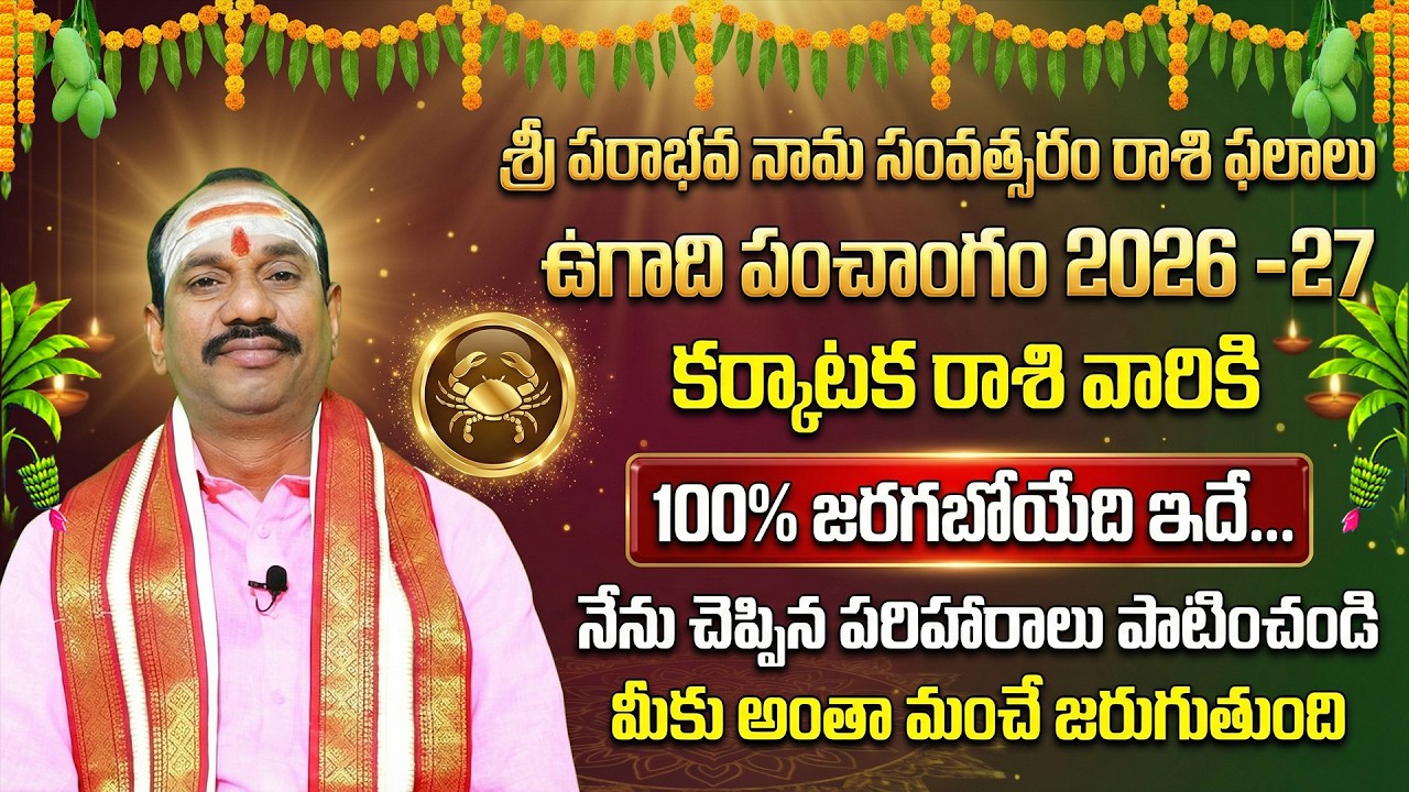ఉగాది పంచాంగం 2026 -27 | శ్రీ పరాభవ నామ సంవత్సరం రాశి ఫలాలు |  కర్కాటక రాశి | Cancer Horoscope