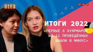 видео: ХУЯРМАРКА | Итоги 2022: от шока к человечности, неожиданная запись подкаста и галерея вместо бара картинка: ХУЯРМАРКА | Итоги 2022: от шока к человечности, неожиданная запись подкаста и галерея вместо бара