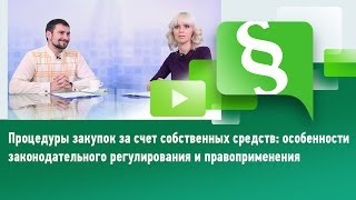 Процедуры закупок за счет собственных средств Процедуры закупок за счет собственных средств