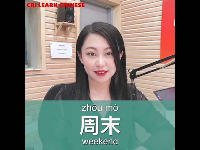 Learn Chinese in 1 min: How to say "weekdays" and "weekend"?