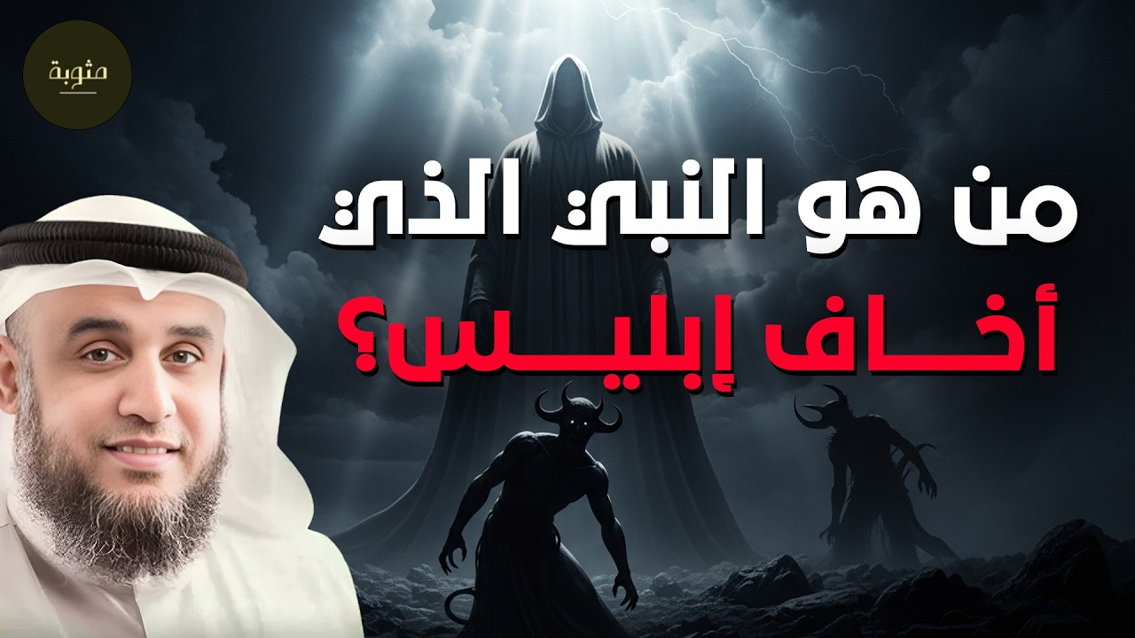 نواف السالم - قصة النبي العملاق ولماذا خافت منه الملائكه عند رؤيته؟ ولماذا أرعب ابليس وماذا فعل معه؟