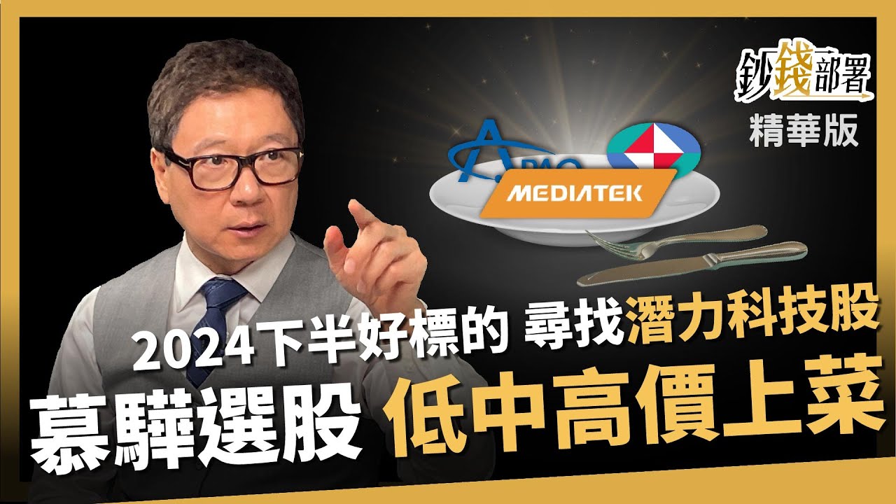 【精華】慕驊哥選股 低中高價來上菜 2024下半好標的在哪? 尋覓潛力科技股《鈔錢部署》盧燕俐 ft.阮慕驊 20240622