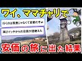 2ch旅スレ 中古のママチャリで安価旅行してみた結果ww1 ゆっくり 2ch旅スレ 中古のママチャリで安価旅行してみた結果ww1 ゆっくり