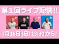 【初挑戦】第１回ライブ配信‼︎（カマブ３アチョー！）