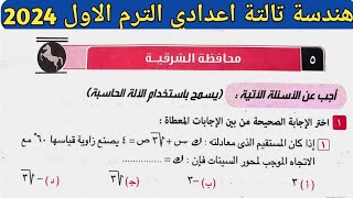 حل امتحان محافظة الشرقية هندسة تالتة إعدادي الترم الأول من كراسة المعاصر 2024