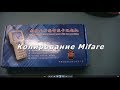 Копирование Mifare