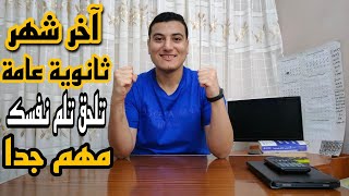 آخر شهر ثانوية عامة شهر ٥ ازاي تستغله صح / مهم جدا