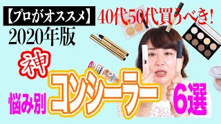 40代50代買うべき プチプラからデパコスまで 悩み別オススメのコンシーラーの使い方を徹底解説します Youtube