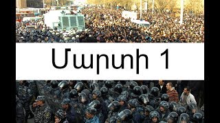 Մարտի 1-ի մասին առաջին ֆիլմը