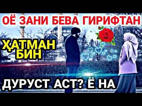 ОЁ ЗАНИ БЕВА ГИРИФТАН ДУРУСТ АСТ?