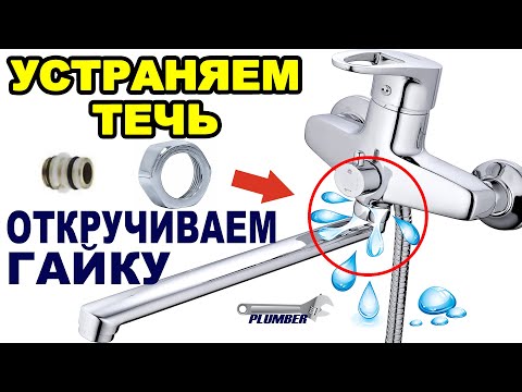 🔧 Ремонт излива смесителя 💦 Подтекает и НЕ ОТКРУЧИВАЕТСЯ гайка гусака смесителя крана для ванны