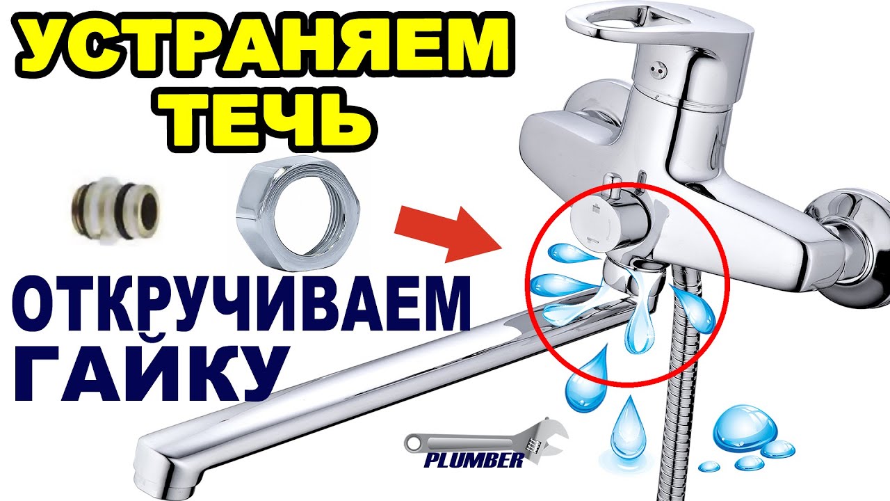 🔧 Ремонт излива смесителя 💦 Подтекает и НЕ ОТКРУЧИВАЕТСЯ гайка гусака .