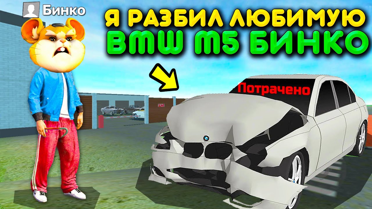 Разбил другу машину