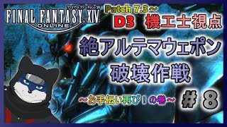 【FF14】絶アルテマウェポン破壊作戦！ お手伝い再び！の巻！ ＃８【機工士視点】