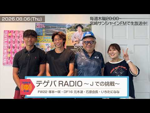 【テゲバRADIO ～Jでの挑戦～】2026.8.6｜DF16 元木漣選手、FW22 塚本一咲選手