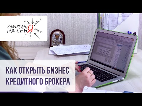 Как открыть бизнес кредитного брокера | «Работаю на себя»