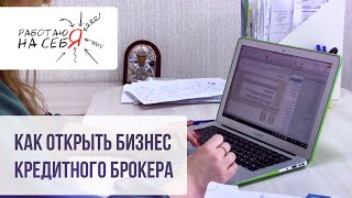 Как открыть бизнес кредитного брокера | «Работаю на себя»