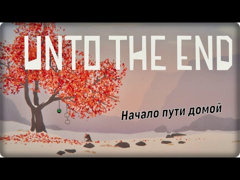 ?⚔ Unto The End (Прохождение на PC): Начало пути домой