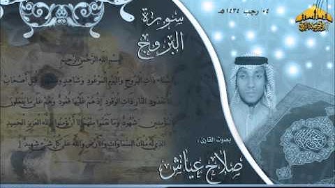 |القارئ صلاح عياش | (سورة البروج) مغربية رائعة|| 4 ـ 7ـ1434هـ |
